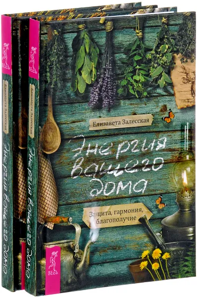 Обложка книги Энергия вашего дома. Защита, гармония, благополучие (комплект из 2 книг), Елизавета Залесская