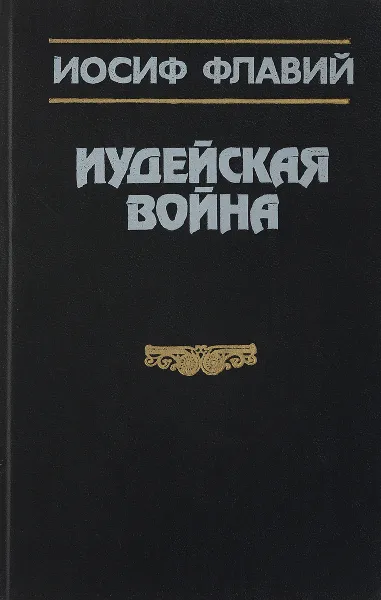 Обложка книги Иудейская война, Иосиф Флавий