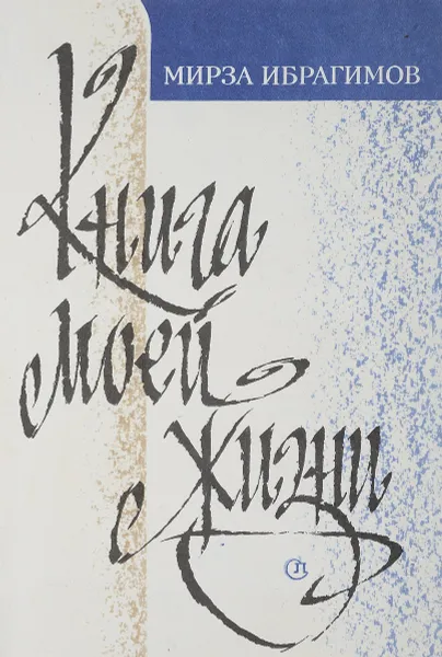 Обложка книги Книга моей жизни, Ибрагимов М.