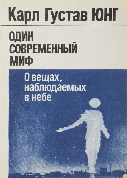 Обложка книги Один современный миф, Карл Густав Юнг