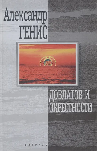 Обложка книги Довлатов и окрестности, Александр Генис
