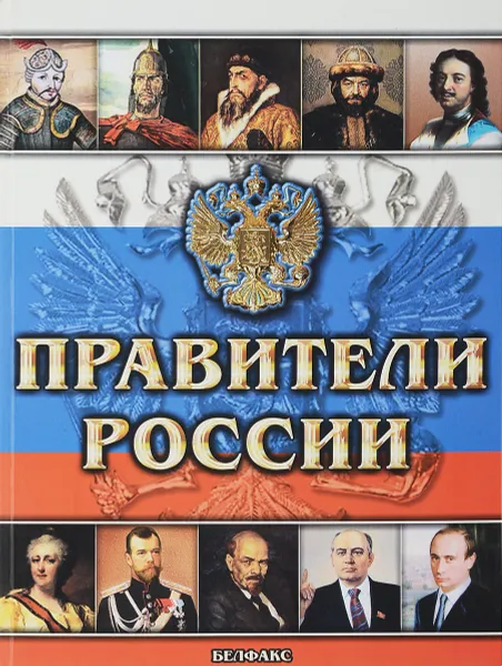 Обложка книги Правители России, Составитель Налья Шутюк