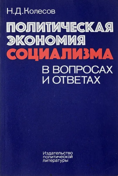 Обложка книги Политическая экономия социализма в вопросах и ответах, Н. Д. Колесов