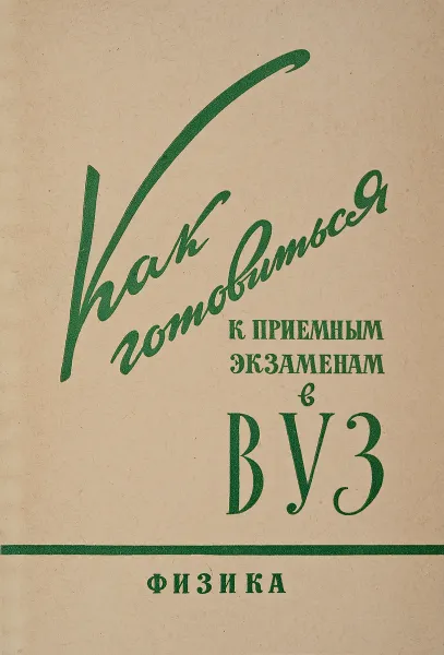 Обложка книги Как готовиться к приемным экзаменам в вуз. Физика, В. Р. Саулит, В. Ю. Падалко