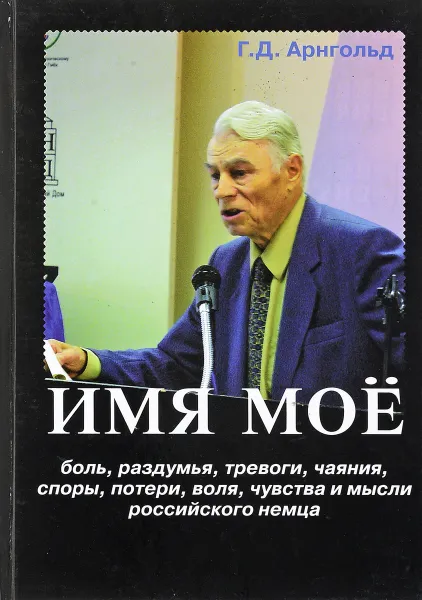 Обложка книги Имя мое, Г. Д. Арнгольд