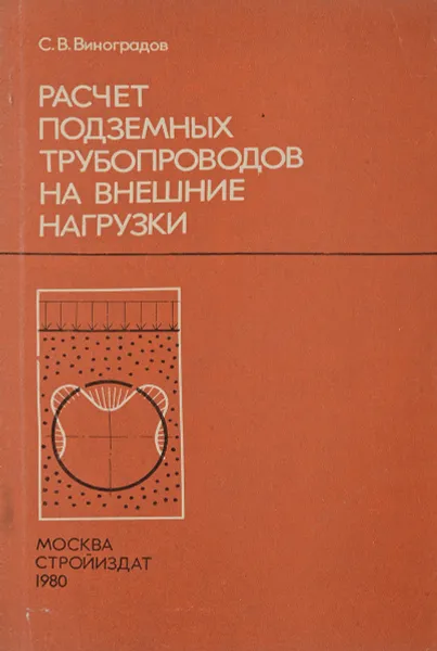 Обложка книги Расчет подземных трубопроводов на внешние нагрузки, С. В. Виноградов