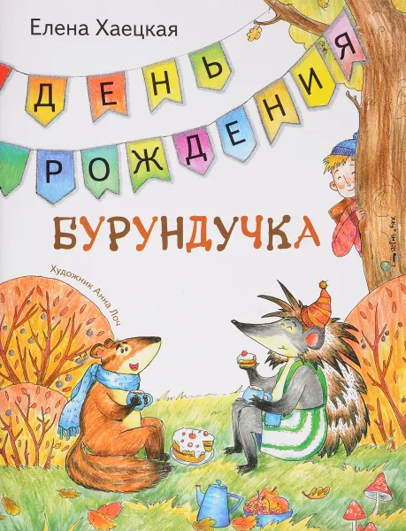 Обложка книги День рождения Бурундучка, Елена Хаецкая