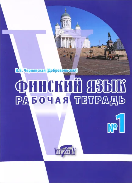 Обложка книги Финский язык. Рабочая тетрадь №1, В. В. Чернявская (Добровольская)