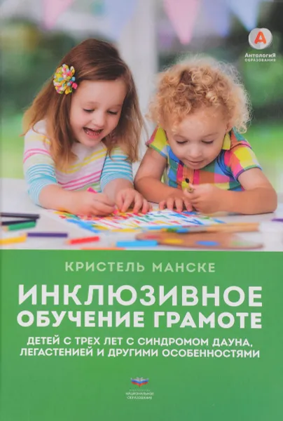 Обложка книги Инклюзивное обучение грамоте детей с трех лет с синдромом Дауна, легастенией и другими особенностями, Кристель Манске