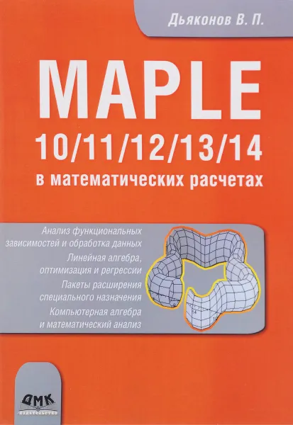 Обложка книги Компьютерная математика. Maple 10/11/12/13/14 в математических расчетах, Дьяконов В. П.