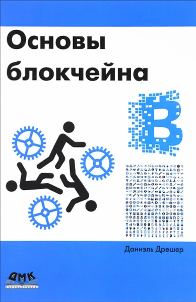 Обложка книги Основы блокчейна, Даниэль Дрешер
