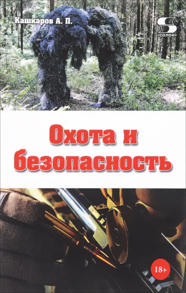 Обложка книги Охота и безопасность, Кашкаров А. П.