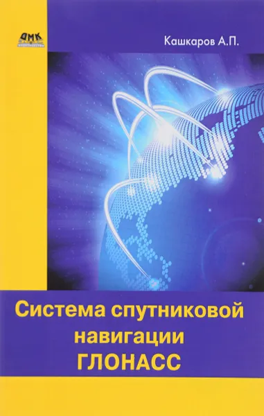 Обложка книги Система спутниковой навигации ГЛОНАСС, Кашкаров А. П.