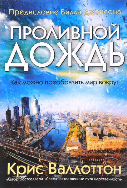 Обложка книги Проливной дождь, Крис Валлоттон