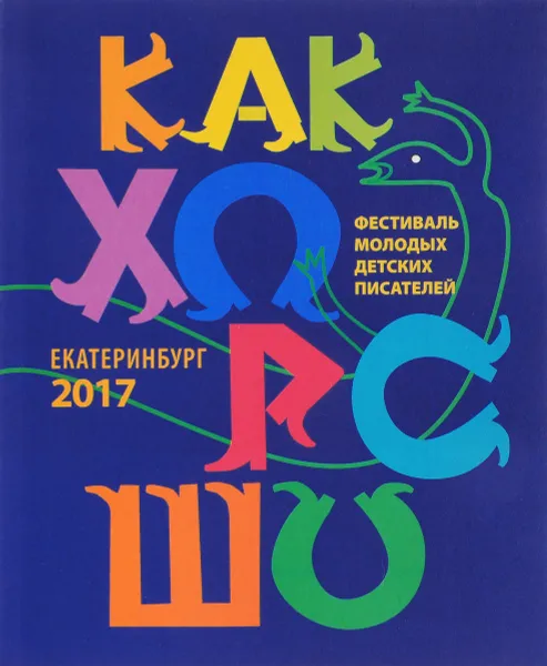 Обложка книги Как хорошо №8. Стихи, сказки, рассказы, повести для детей молодых, Кристина Стрельникова,Евгения Чернышова,Михаил Лукашевич