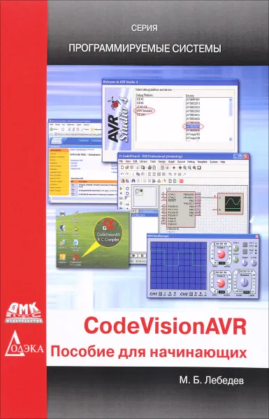 Обложка книги CodeVisionAVR. Пособие для начинающих, М. Б. Лебедев