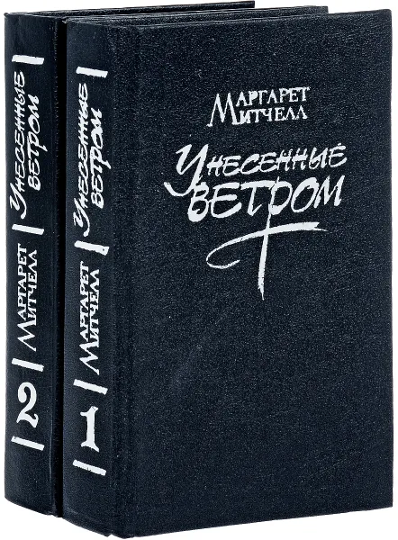 Обложка книги Унесенные ветром. В 2 томах (комплект из 2 книг), Маргарет Митчелл