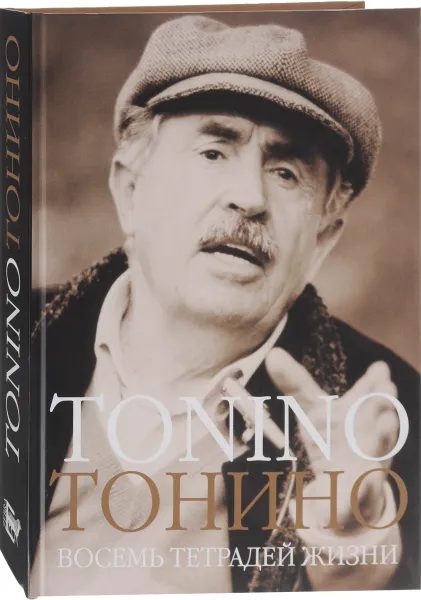 Обложка книги Тонино. Восемь тетрадей жизни, Тонино Гуэрра