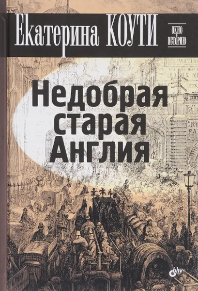 Обложка книги Недобрая старая Англия, Екатерина Коути