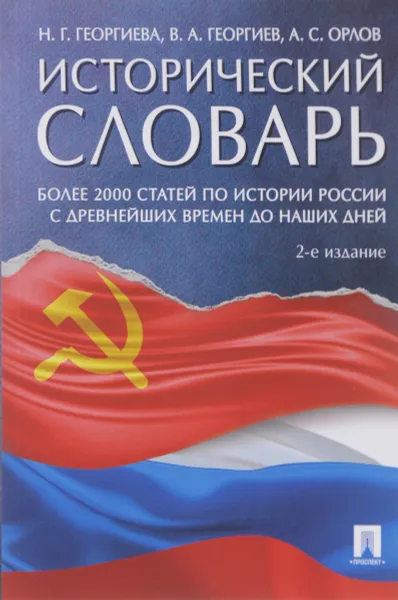 Обложка книги Исторический словарь, А. С. Орлов, Н. Г. Георгиева, В. А. Георгиев