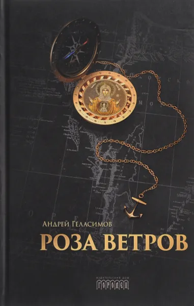 Обложка книги Роза ветров, Андрей Геласимов