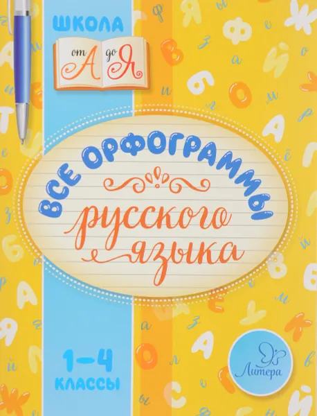 Обложка книги Все орфограммы русского языка 1-4 классы, Ирина Стронская