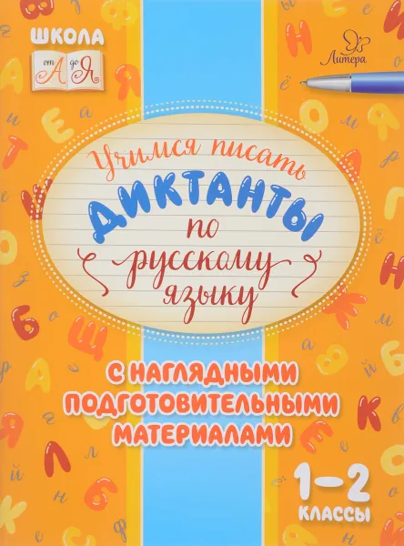 Обложка книги Русский язык. 1-2 классы. Учимся писать диктанты с наглядными подготовительными, Ирина Стронская