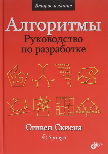 Обложка книги Алгоритмы. Руководство по разработке, Стивен Скиена