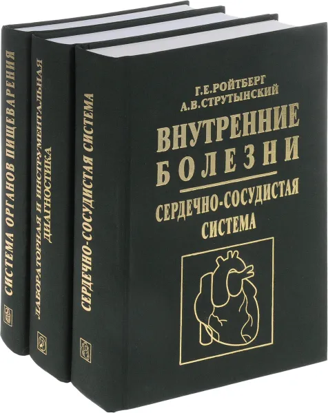 Обложка книги Внутренние болезни (комплект из 3 книг), Г. Е. Ройтберг, А. В. Струтынский