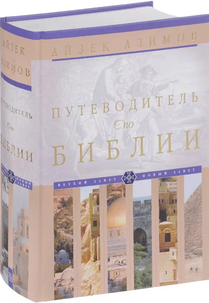 Обложка книги Путеводитель по Библии, Айзек Азимов