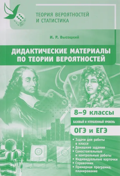 Обложка книги Дидактические материалы по теории вероятностей. 8-9 классы, И. Р. Высоцкий