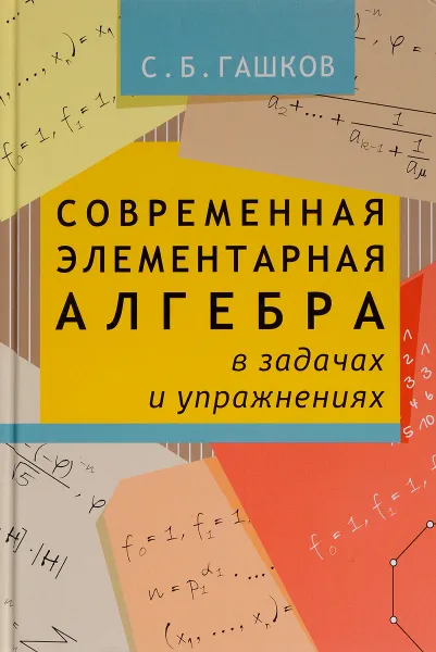 Обложка книги Современная элементарная алгебра в задачах и решениях, С. Б. Гашков