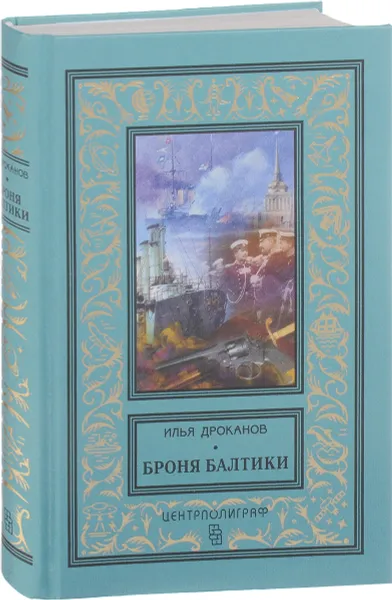 Обложка книги Броня Балтики, Дроканов Илья Евгеньевич