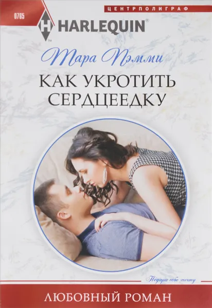 Обложка книги Как укротить сердцеедку, Тара Пэмми