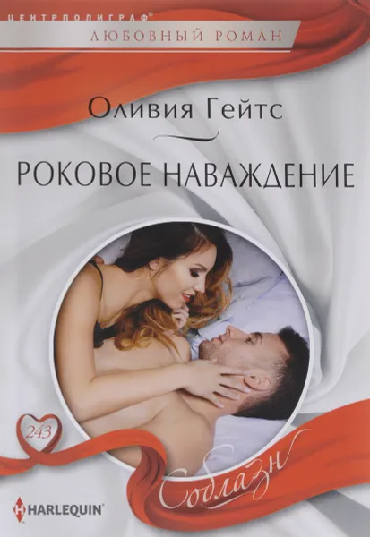 Обложка книги Роковое наваждение, Оливия Гейтс