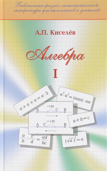 Обложка книги Алгебра. Часть 1, А. П. Киселев