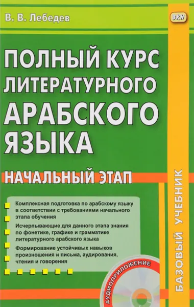 Обложка книги Полный курс арабского литературного языка. Начальный этап + CD, В. В. Лебедев