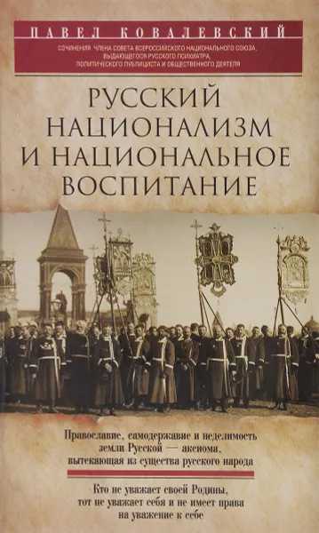 Обложка книги Русский национализм и национальное воспитание, Павел Ковалевский