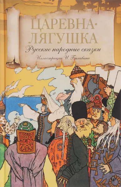 Обложка книги Царевна лягушка. Русские народные сказки, Иван Билибин