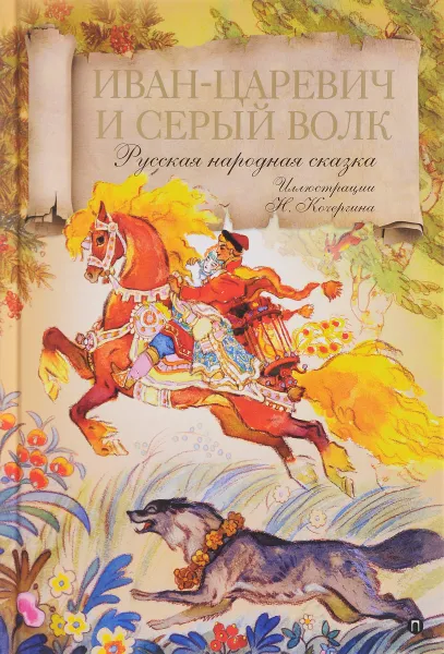 Обложка книги Иван-царевич и серый волк. Русская народная сказка, 