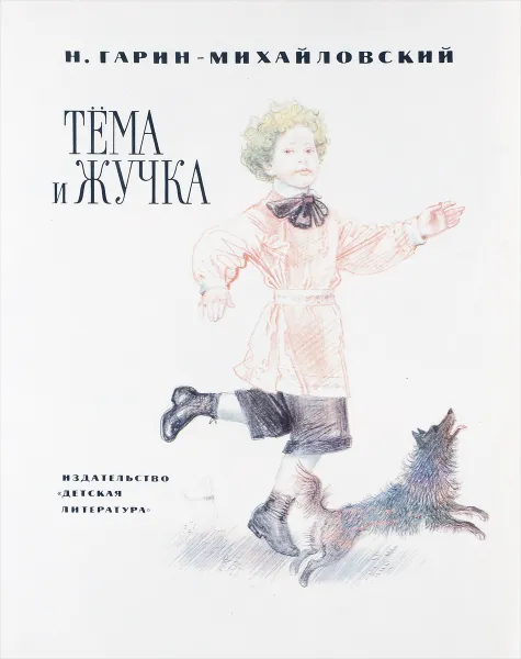 Обложка книги Тёма и Жучка, Гарин-Михайловский Н.