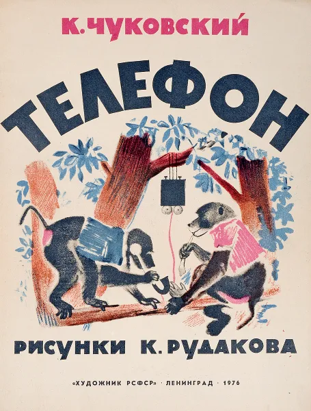 Обложка книги Телефон, Чуковский К.