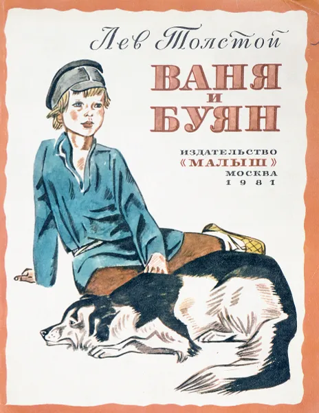 Обложка книги Ваня и буян, Толстой Л.