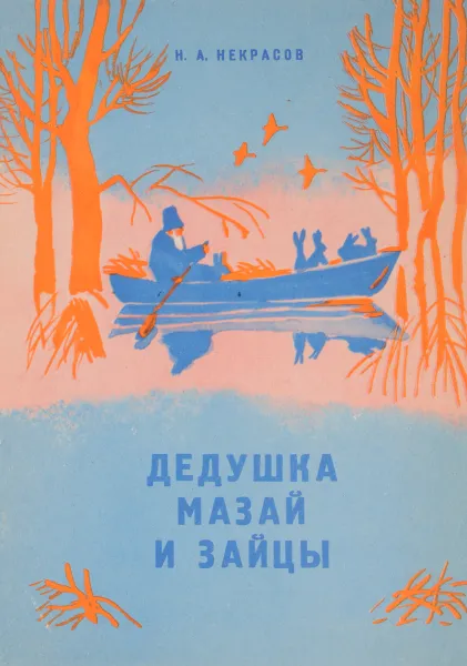 Обложка книги Дедушка Мазай и зайцы, Некрасов Н.