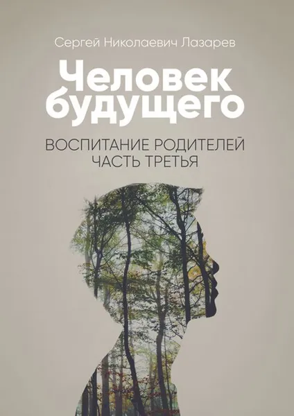 Обложка книги Человек будущего. Воспитание родителей. Часть 3, Лазарев Сергей Николаевич