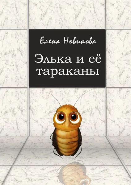 Обложка книги Элька и её тараканы, Новикова Елена Юрьевна