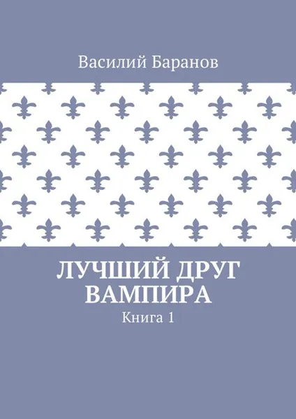 Обложка книги Лучший друг вампира. Книга 1, Баранов Василий