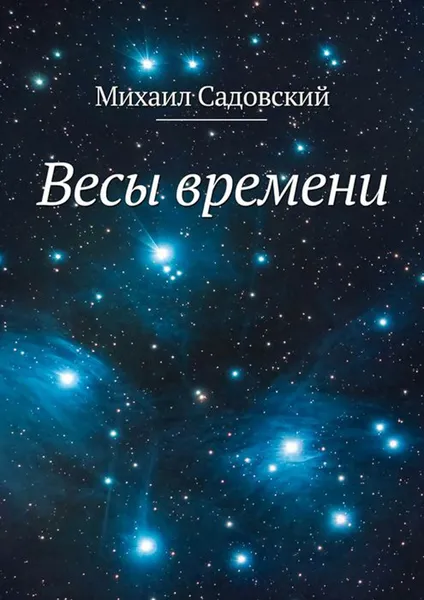 Обложка книги Весы времени, Садовский Михаил