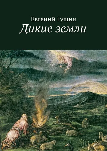 Обложка книги Дикие земли, Гущин Евгений