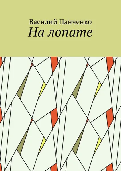 Обложка книги На лопате, Панченко Василий